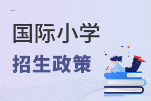 國際小學(xué)招生政策