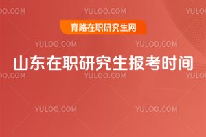 2025山東在職研究生報(bào)考時(shí)間
