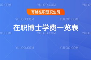 2025年在職博士學費一覽表