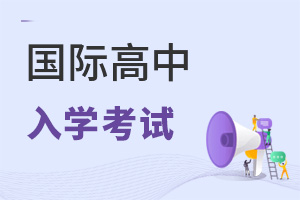 國(guó)際高中入學(xué)考試