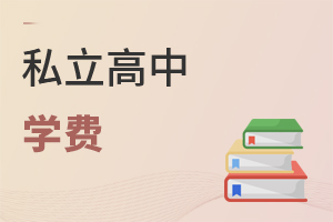 私立高中學費