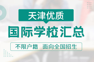 天津國(guó)際學(xué)校