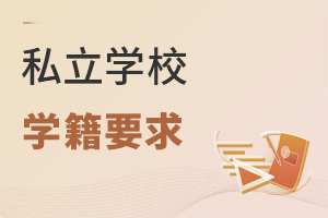 ˽���WУ�W��Ҫ��