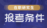 在職研究生報(bào)考條件