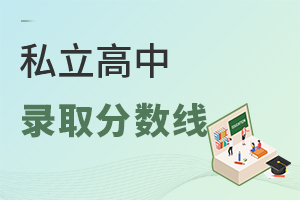 私立高中錄取分?jǐn)?shù)