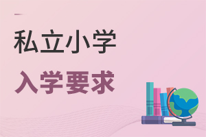 私立小學入學要求