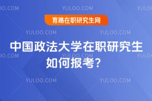 2025年中國政法大學(xué)在職研究生如何報考?
