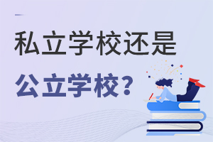 �����ЌW(xu��)����˽���W(xu��)У��߀�ǹ����W(xu��)У����