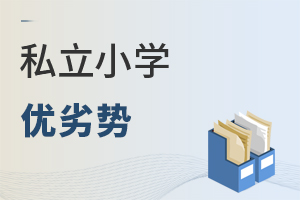 私立小學優劣勢