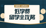 低費(fèi)用留學(xué)全攻略