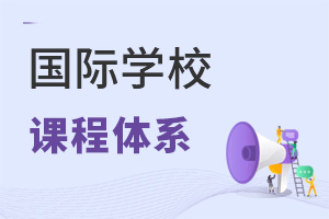 國際學校課程體系