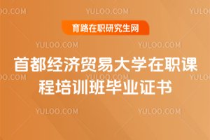2025年首都經濟貿易大學在職課程培訓班畢業證書