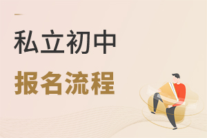 私立初中報(bào)名流程
