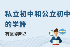 ˽�����к͹������еČW(xu��)���Ѕ^(q��)�e��?