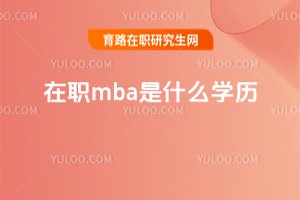 在職mba是什么學歷