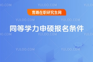 2025年同等學力申碩報名條件