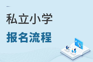 私立小學報名流程