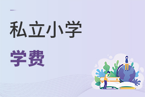 私立小學學費