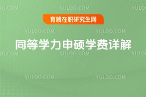 2025年同等學力申碩學費詳解