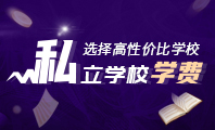 私立學(xué)校學(xué)費(fèi)