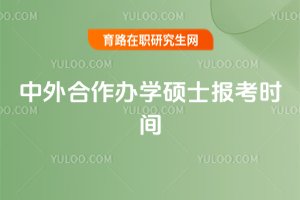 2025年中外合作辦學(xué)碩士報(bào)考時(shí)間