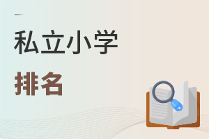 私立小學排名