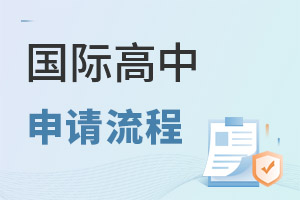 國際高中申請流程