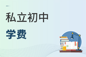 私立初中學(xué)費