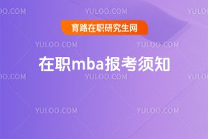 2025年在職mba報考須知