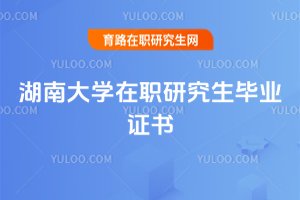 2025年湖南大學在職研究生畢業證書