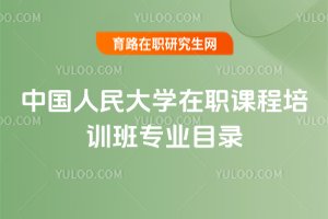 中國人民大學在職課程培訓班專業目錄