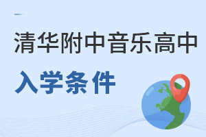 清華附中稻香湖學校音樂國際高中入學條件