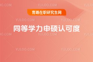 2025年同等學(xué)力申碩認(rèn)可度