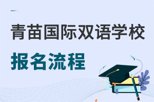 青苗國際雙語學校報名流程