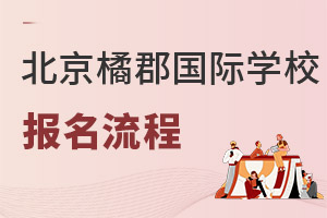 拔萃橘郡OCAHS課程學部報名流程