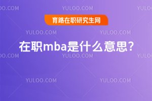 2025年在職mba是什么意思?