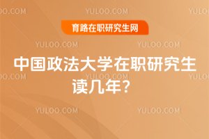 2025年中國(guó)政法大學(xué)在職研究生讀幾年?