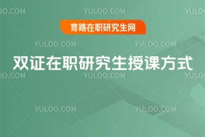 2025年雙證在職研究生授課方式