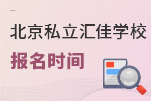 北京市私立匯佳學校報名時間
