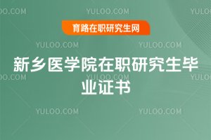 2025年新鄉醫學院在職研究生畢業證書