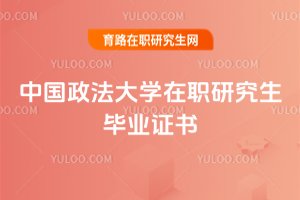 2025年中國政法大學在職研究生畢業證書
