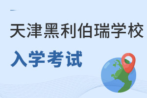 天津黑利伯瑞國際學(xué)校入學(xué)考試