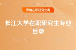 2025年長江大學在職研究生專業目錄