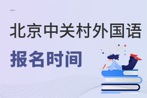北京市中關村外國語學校報名時間