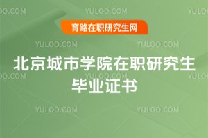 2025年北京城市學(xué)院在職研究生畢業(yè)證書