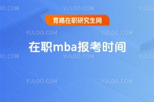 2025年在職mba報考時間