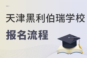天津黑利伯瑞國際學校報名流程