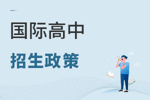 國際高中招生政策