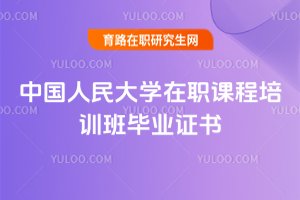 中國人民大學在職課程培訓班畢業證書