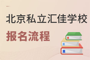 北京市私立匯佳學(xué)校報(bào)名流程